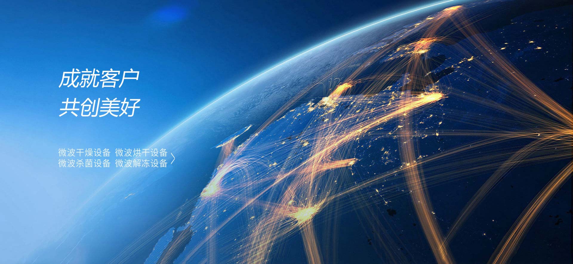 成就客戶(hù)，共創(chuàng)美好